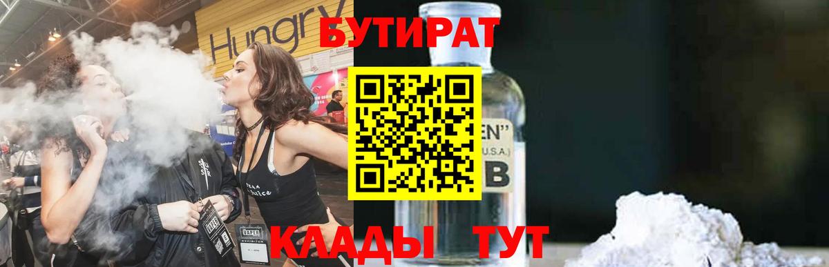 Бутират Butirat Новокузнецк